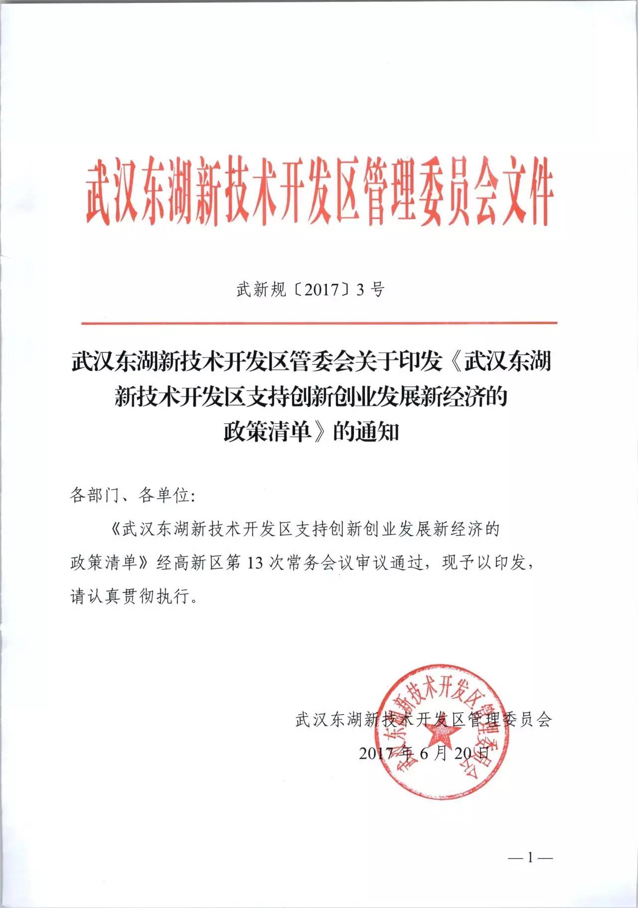管委会关于印发《武汉东湖新技术开发区支持创新创业发展新经